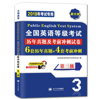 全国英语等级考试2018教材配套历年真题考前冲刺试卷 第三级 PETS公共英语考试用书(内含配套