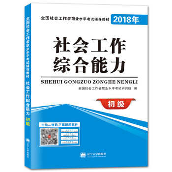 2018年 全國社會工作者職業水平考試輔導教材：社會工作綜閤能力（初級 贈：命題庫） pdf epub mobi 下载