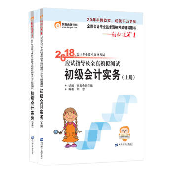 初级会计职称2018教材东奥轻松过关1《2018年会计专业技术资格考试应试指导及全真模拟测试》初级会计实务（上下册） pdf epub mobi 下载