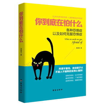你到底在怕什麼:各種恐懼癥以及如何剋服恐懼癥 pdf epub mobi 下载