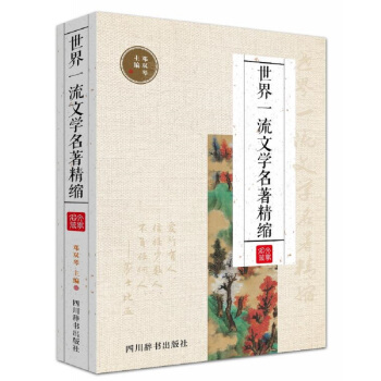 世界一流文學名著精縮 pdf epub mobi 下载