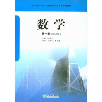 數學(第1冊 修訂版)/中高職一體化人纔培養模式改革實驗新教材