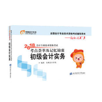 初級會計職稱2018教材東奧輕鬆過關3《2018年會計專業技術資格考試考點薈萃及記憶錦囊》初級會計實務 pdf epub mobi 電子書 下載