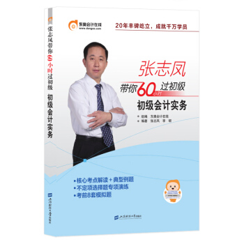 初級會計職稱2018教材東奧輕鬆過關《張誌鳳帶你60小時過初級》初級會計實務 pdf epub mobi 下载