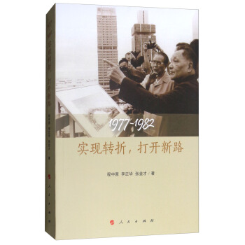 1977-1982：实现转折，打开新路 pdf epub mobi 下载