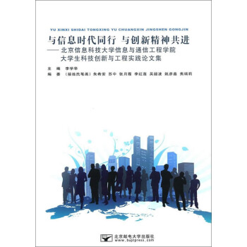 与信息时代同行 与创新精神共进：北京信息科技大学信息与通信工程学院大学生科技创创新与工程实践论文集 pdf epub mobi 下载