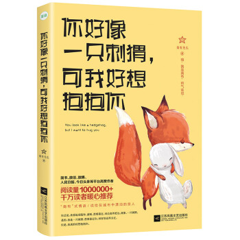 你好像一只刺猬,可我好想抱抱你(京东特供签名版)