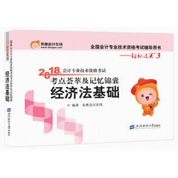 初級會計職稱2018教材東奧輕鬆過關3《2018年會計專業技術資格考試考點薈萃及記憶錦囊》經濟法基礎 pdf epub mobi 電子書 下載