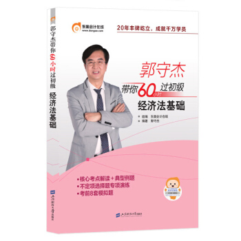 初级会计职称2018教材东奥轻松过关《郭守杰带你60小时过初级》经济法基础 pdf epub mobi 下载