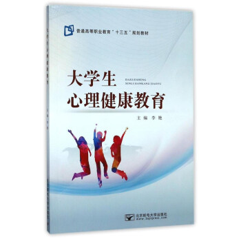 大學生心理健康教育/普通高等職業教育“十三五”規劃教材 pdf epub mobi 電子書 下載