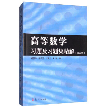 高等数学习题及习题集精解（第2版） pdf epub mobi 电子书 下载