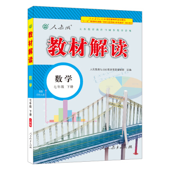 18春教材解读初中数学七年级下册（人教） pdf epub mobi 下载