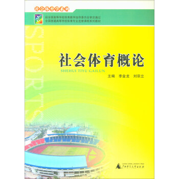 社会体育概论/全国普通高等学校体育专业选修课程系列教材·社会体育学系列 pdf epub mobi 电子书 下载