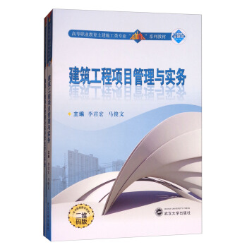 建筑工程项目管理与实务（二维码版 附学习手册）/高等职业教育土建施工类专业“立体化”系列教材 pdf epub mobi 下载