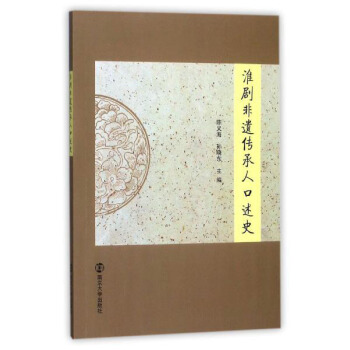 淮剧非遗传承人口述史 pdf epub mobi 下载