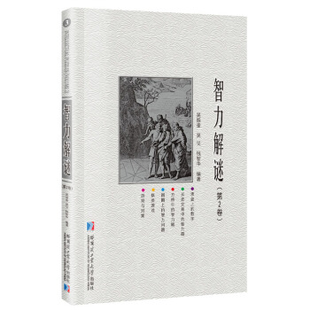 智力解谜.第2卷 pdf epub mobi 下载