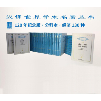 汉译世界学术名著丛书·分科本·经济学类（2017纪念版）130种 共3箱 pdf epub mobi 下载