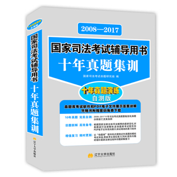 2018年国家司法考试辅导用书 十年真题集训自测版(2008-2017 附命题库软件)