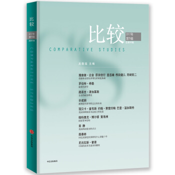 比较·2017年第5辑（总第92辑） pdf epub mobi 下载