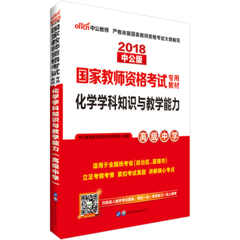 中公版·2018國傢教師資格證考試用書：化學學科知識與教學能力（高級中學） pdf epub mobi 電子書 下載