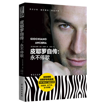 皮耶罗自传：永不停歇 pdf epub mobi 下载