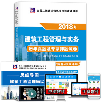 二级建造师2018年资格考试教材配套历年真题及专家押题试卷 建筑工程管理与实务（附思维导图、命题库） pdf epub mobi 电子书 下载