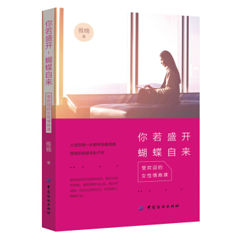 你若盛开，蝴蝶自来：受欢迎的女性情商课 pdf epub mobi 电子书 下载