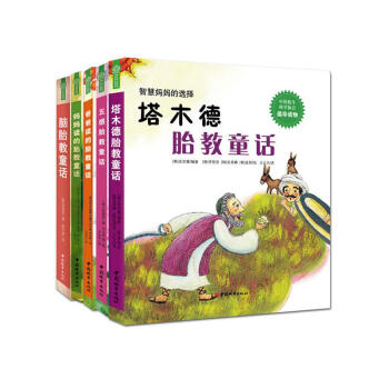 塔木德胎教童话系列:智慧家庭的选择(全5册)