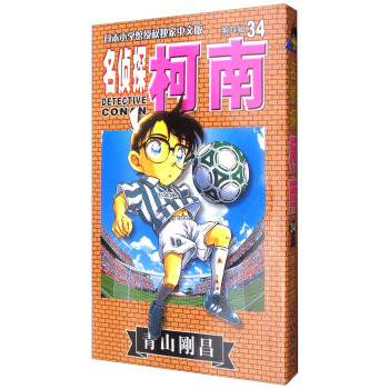 名偵探柯南單行本[34]（第四輯） pdf epub mobi 下载