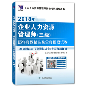 企业人力资源管理师(三级)2018年资格考试历年真题精选及全真模拟试卷