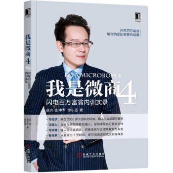 我是微商4：闪电百万富翁内训实录 pdf epub mobi 下载