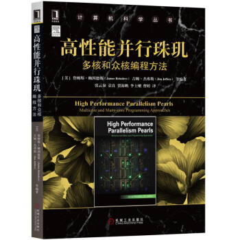 高性能並行珠璣：多核和眾核編程方法 pdf epub mobi 下载