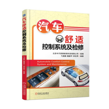 汽车舒适控制系统及检修 pdf epub mobi 下载