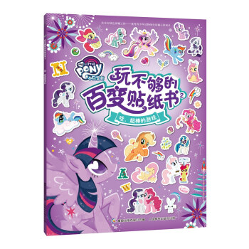 小馬寶莉玩不夠的百變貼紙書2-哇，超棒的遊戲 [3-8歲] pdf epub mobi 下载
