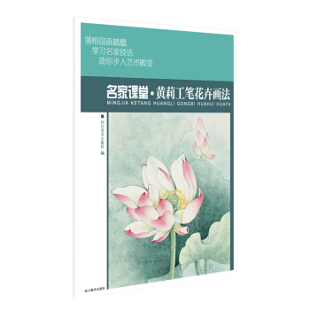 名傢課堂·黃莉工筆花卉畫法 當代名傢國畫技法教程 初學者適用 pdf epub mobi 下载