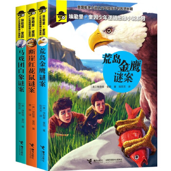 埃勒里·奎因少年逻辑思维小说系列1（套装共3册） [7-14岁] pdf epub mobi 下载