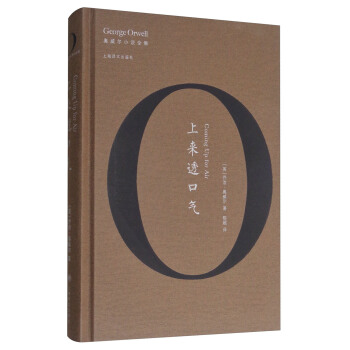 上来透口气/奥威尔作品全集 [Coming Up for Air] pdf epub mobi 下载