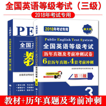 全国英语等级考试2018教材+历年真题考前冲刺试卷 第三级 PETS公共英语三级考试新大纲用书(套装共2册)