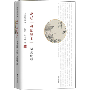 晚明“曲坛盟主”：话说沈璟 pdf epub mobi 下载