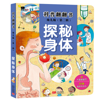 邦臣小红花·科普翻翻书（第二辑）·探秘身体（幼儿版） [3-6岁] pdf epub mobi 下载