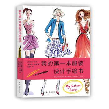 我的第一本服装设计手绘书 pdf epub mobi 下载