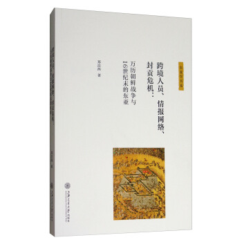 跨境人員、情報網絡、封貢危機：萬曆朝鮮戰爭與16世紀末的東亞 pdf epub mobi 下载