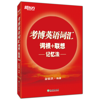 新東方 考博英語詞匯詞根+聯想記憶法 pdf epub mobi 下载