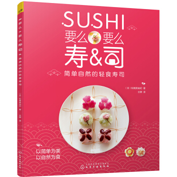要么要么寿司 简单自然的轻食寿司 pdf epub mobi 电子书 下载