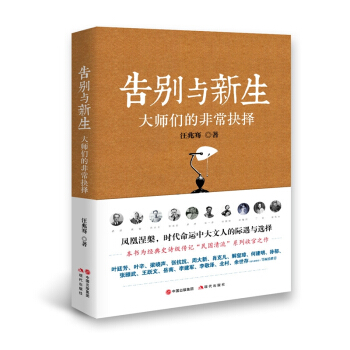告别与新生：大师们的非常抉择 pdf epub mobi 下载