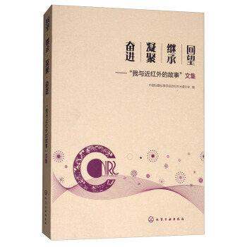 回望·继承·凝聚·奋进：“我与近红外的故事”文集 pdf epub mobi 下载