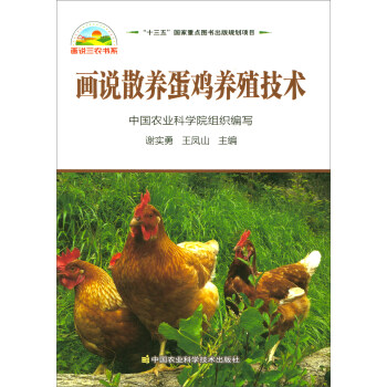 画说散养蛋鸡养殖技术 pdf epub mobi 电子书 下载