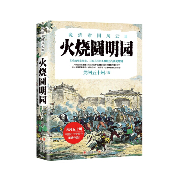 晚清帝國風雲係列：火燒圓明園 pdf epub mobi 下载