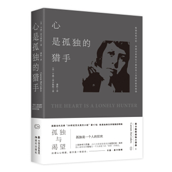 卡森.麦卡勒斯孤独三部曲之一:心是孤独的猎手 pdf epub mobi 下载