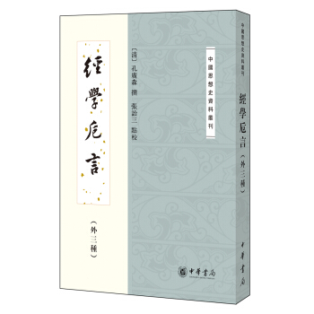 經學卮言（外三種） pdf epub mobi 電子書 下載